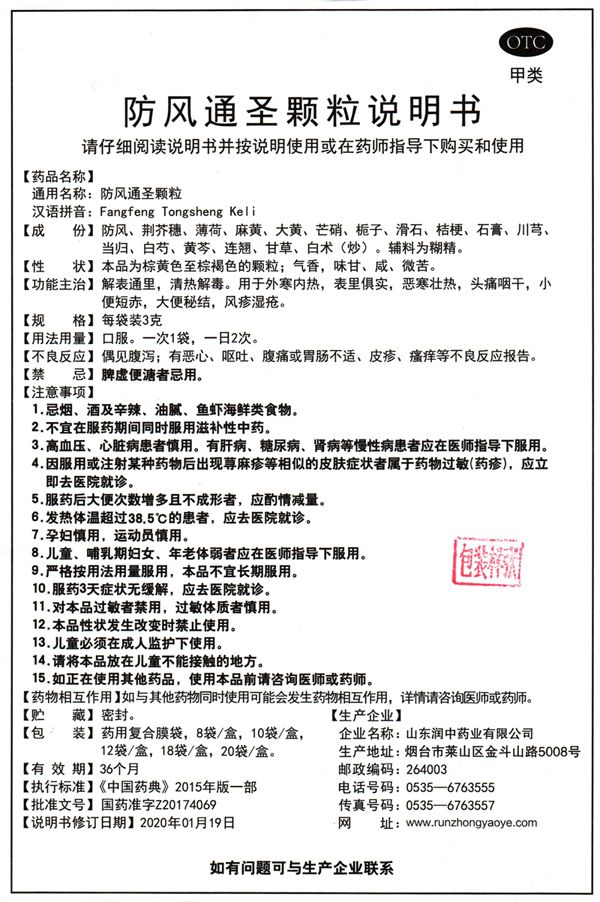 防風通圣顆粒說明書