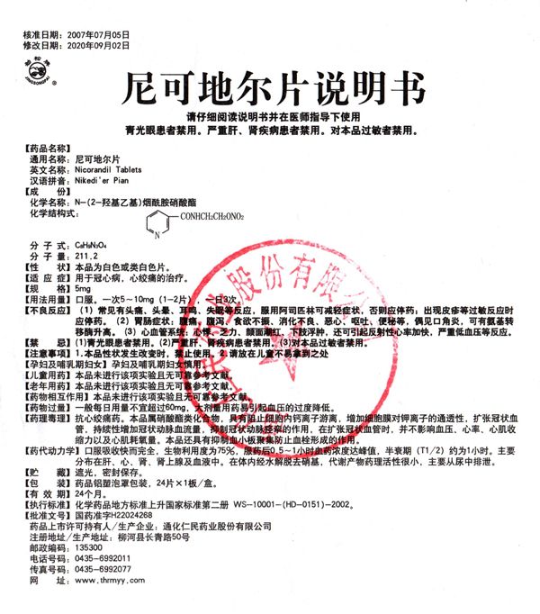 尼可地爾片