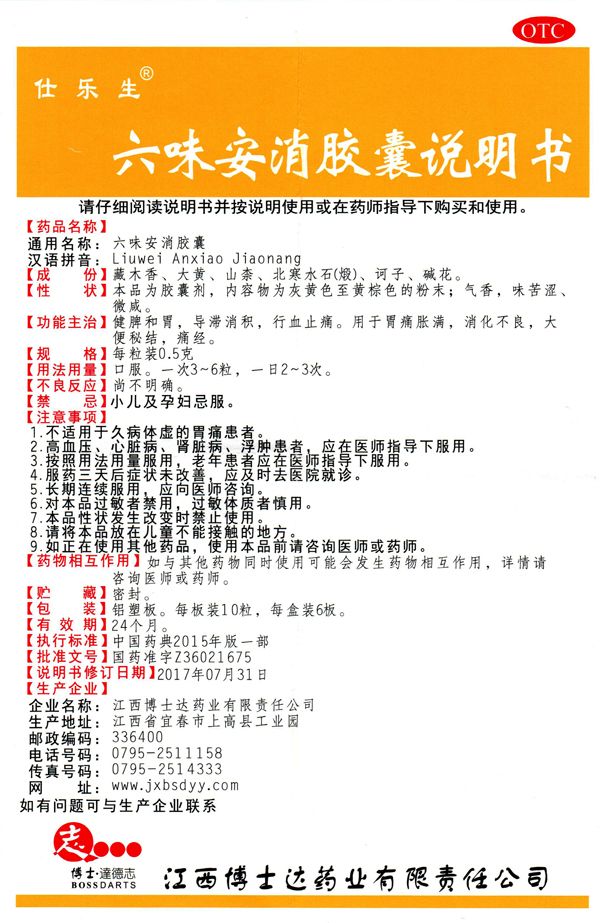 六味安消膠囊