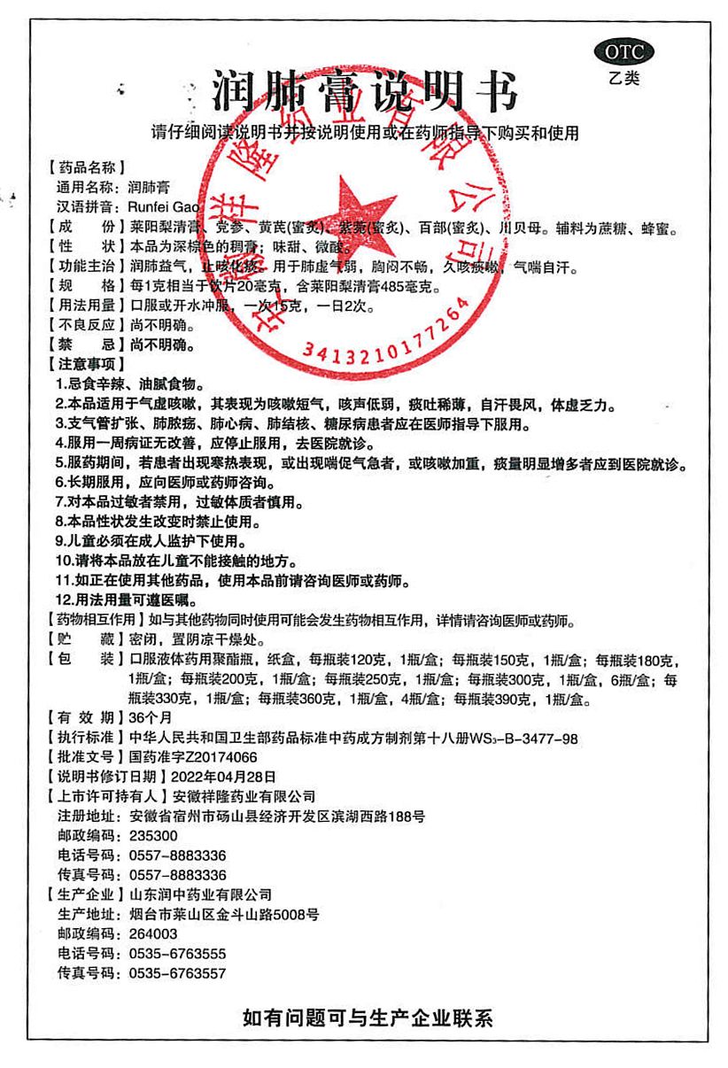 潤肺膏-安徽祥隆說明書