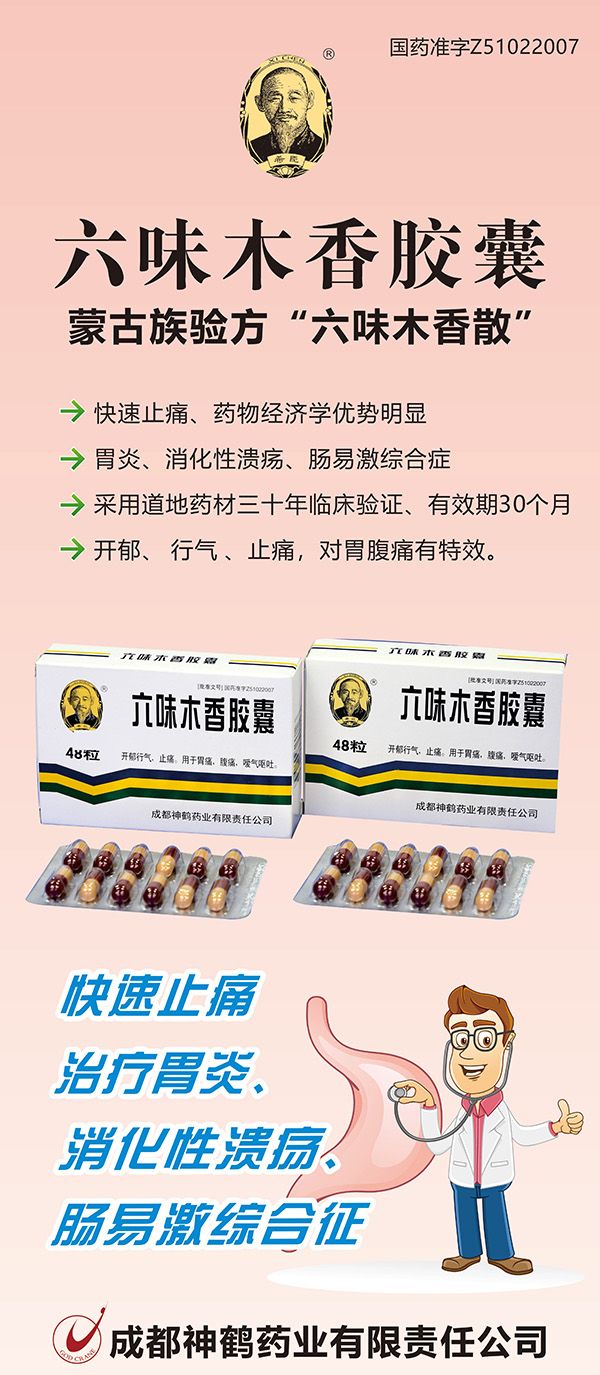 六味木香膠囊80×200_看圖王