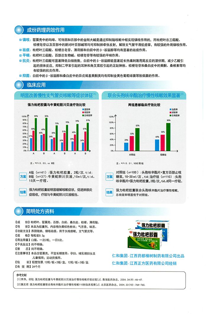 強(qiáng)力枇杷膠囊2