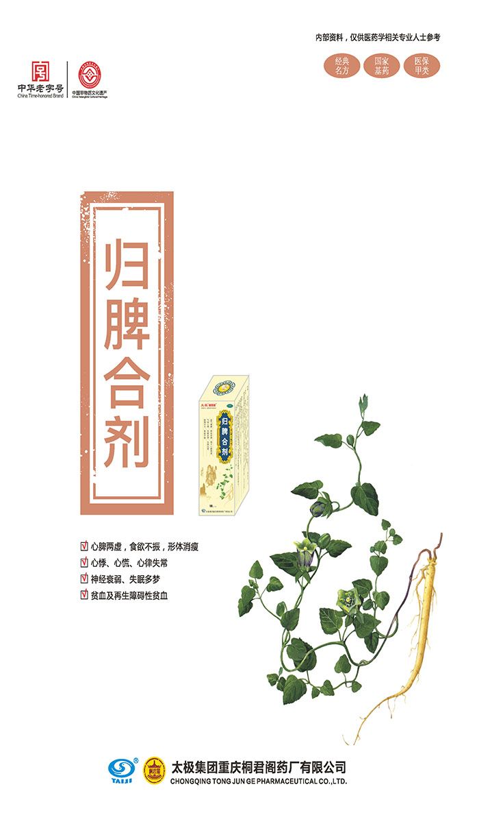 歸脾合劑1
